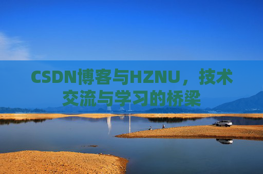 CSDN博客与HZNU，技术交流与学习的桥梁